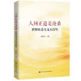 人间正道是沧桑——世界社会主义五百年