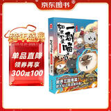 如果历史是一群喵4·东汉末年篇 假如历史是一群喵 正版 历史是一群喵 肥志历史科普漫画书 小学生儿童漫画趣味中国史绘本动漫 第15册大清风云篇 