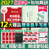 【静姐指定店铺】2027考研英语田静句句真研语法及长难句 讲阅读田静讲真题全家桶英语一英语二可搭红宝书价保 【超值推荐】2027句句真研+红宝书（英二）