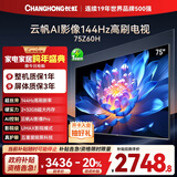 长虹欧宝丽75Z60H 75英寸 144Hz高刷 云帆AI影像Pro 2+32GB大内存 平板液晶电视机 国家补贴20% 
