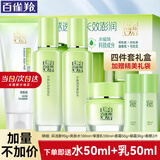 百雀羚（PECHOIN）套装 草本精粹惊喜四件套礼盒 补水保湿水乳霜护肤化妆品女士秋冬 洁面95g+水100ml+乳100ml+霜50g【礼盒】