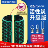 可蓝芯芯适配dyson戴森空气净化器滤芯过滤网/HP09/HP06/TP04/HP04 TP04/HP04/HP05/TP07活性炭增强版