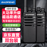 宝锋（BAOFENG）HM-818 对讲机【双台装】行业升级款大功率远距离商用民用户外商业酒店保安手台