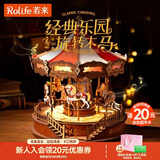若来（Rolife）旋转木马八音盒diy手工拼装积木模型玩具音乐盒儿童生日新年礼物