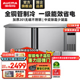 澳柯玛（AUCMA）保鲜工作台冷藏冷冻冰柜商用冷藏工作台操作台卧式冰箱奶茶设备平冷水吧台厨房冰箱冰柜冷柜 全铜管冷藏 1.5*0.8*0.8米  加热除霜