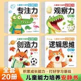 儿童能力培养安静书全20册 2-6岁专注力训练全脑启蒙益智贴纸书 4大主题儿童智力潜能开发动手动脑 儿童左右脑全脑开发游戏贴纸书