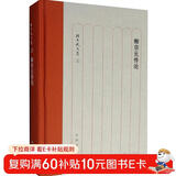 柳宗元传论/孙昌武文集