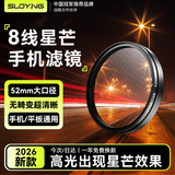 索盈【热销200W】可调星光镜8线52mm星芒镜手机镜头摄像头外接拍照专用神器星空珠宝饰品夜景星光滤镜