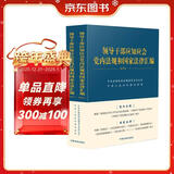 领导干部应知应会党内法规和国家法律汇编·通用版（上、下）
