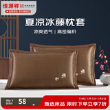 恒源祥 夏凉枕套舒适凉爽冰藤枕套成人学生凉席冰丝枕头套 冰藤枕套-白玉兰咖色 【一对装】 48cm*74cm