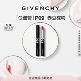 纪梵希（Givenchy）【代言人同款】新品G细管P09赤豆棕粉口红唇膏新年礼物女生送闺蜜