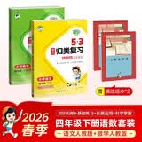 2026春53单元归类复习四年级下册小学套装共4册语文+数学人教版赠2个演练场本