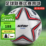 世达（star）1000足球4号青少年成人世界杯专业比赛训练标准用球PU手缝SB374