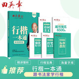 田英章新版行楷一本通5本套装 行楷控笔训练字帖练字 学生成人钢笔字帖描红练字帖图书开工开学季  