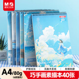 晨光（M&G）文具A4/40张牛皮巧手画素描本专业美术速写本素描纸上翻初学绘画生日礼物SA4266B