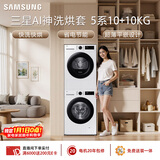 三星（SAMSUNG）AI神5系洗烘套装 10+10KG大容量全自动滚筒AI泡泡净超薄嵌入月光白WW10DG5U24AWSC+DV10DGC4A0AESC