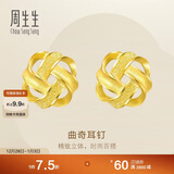 周生生新年礼物黄金耳饰 足金曲奇耳钉耳环 送女友礼物69681E 定价