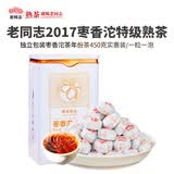 老同志普洱茶熟茶2017年勐海茶区枣香沱茶450克口粮茶 特级沱茶