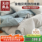 无印良品贝壳绣纯棉四件套 全棉1.5/1.8米床上用品套件200*230cm