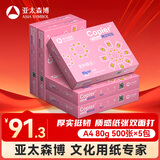 亚太森博拷贝可乐A4打印纸 80g 500张*5包 双面打印不透印 字迹清晰 复印纸 整箱2500张【专业造纸厂牌】