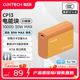 CUKTECH酷态科【3C认证可上飞机】10000毫安时电能块充电宝30W小巧便携快充移动电源支持苹果17/16/小米
