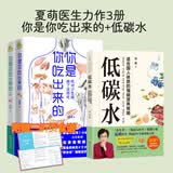 你是你吃出来的 1+2共2册 谷物大脑中国版 养生堂 我是大医生嘉宾夏萌医学科普图书 低碳水空腹力控糖革命 体重管理：更适合国人的减重增肌指南 七大慢病康复饮食法则食疗菜谱养生食疗 【赠三折页食谱】你