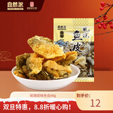 自然派矶烧原味鱼皮60g/袋港式酥脆即食鱼皮网红小吃休闲办公室零食