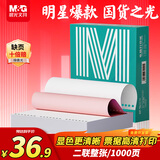 晨光（M&G）绿晨光 二联整张 电脑打印纸 彩色针式打印纸241-1 出入库送货单1000页APN1B047A