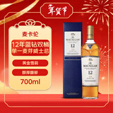 麦卡伦（MACALLAN）12年蓝钻双桶 单一麦芽威士忌 700ml 礼盒 进口洋酒 停产老版本