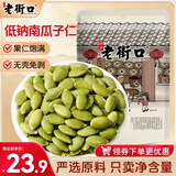 老街口原味南瓜子仁500g/袋 新货脱壳生熟南瓜籽仁炒货烘培休闲零食年货