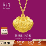 周生生新年黄金吊坠 足金长命锁宝宝礼物不含项链09300P 计价 7.25克