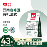 爱伲庄园有机咖啡豆云南小粒阿拉比卡咖啡手冲水洗精品雨林认证中深烘黑咖 【有机深烘】法式风味200g 咖啡豆【不磨粉】