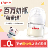贝亲（Pigeon）【新生儿第一个奶瓶】玻璃奶瓶宽口径奶瓶80ml SS号奶嘴 0月+