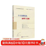 十大文献综述：妙理与实例（庖丁解牛式解读文献综述、实现文献综述的转化，论文、专著、项目申报适用）