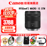 佳能（Canon）RF全画幅微单镜头 定焦镜头 适R50 V R7 R8 RP R6二代 R5 R10 R3 R100微单相机 RF 85mm F2 IS STM中远摄微距定焦 官方标配【不含多种滤镜