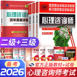 备考2026心理咨询师考试教材2025真题基础知识二级三级考试官方教材真题心理咨询基础培训教材职业道德理论2025年培训教程考试用书籍（自选） 4本套：3官方教材+1三级真题