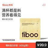 FIBOO她练爆料超模奶昔代餐粉高蛋白冲饮营养饱腹 香蕉牛乳味400g/袋 