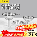 炊大皇 304漏斗套装 304不锈钢漏斗家用油漏酱油漏醋漏加厚红酒漏斗