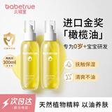 儿初宝（babetrue）婴儿抚触油宝宝按摩油润肤油 孕妇新生儿滋润护肤橄榄油150ml*2