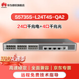 华为（HUAWEI）坤灵8口24口28口千兆万兆三层可管理交换机全管理代替S5720S-28P-LI-AC S5735S-L24T4S-QA2 适用中小企业