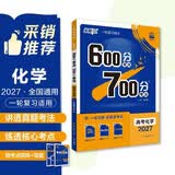 2027高考必刷题 600分考点700分考法A版 高考 化学 理想树图书 高考高二适用于一轮二轮复习总复习
