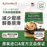 泽合（CHEK HUP）怡保白咖啡马版原装进口三合一少糖速溶咖啡拿铁奶茶口感12包420g