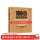 100倍超级强势股：我如何在28个月内用4.8万从股市赚到680万