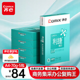 齐心（COMIX）利捷A4打印纸 70g 500张*5包 双面顺滑畅打a4复印纸 办公商务采购首选 整箱2500张【口碑复购王】