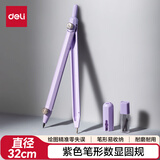 得力（deli）紫色笔形刻度数显圆规最大直径32CM赠送铅芯*2绘图必备笔形易握学生圆规开学好物文具礼物