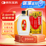 【3盒装】和兴白花油1号20ml 香港进口风油精万金油清凉油驱风油药油跌打损伤蚊虫叮咬止痒消炎止痛伤风鼻塞头晕头痛