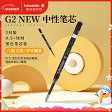 施耐德（Schneider）中性笔芯0.5+mm防水快干签字笔替芯 德国进口欧标G2系列黑色2支装103939D
