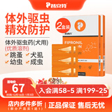 普安特驱虫药狗狗猫咪体内外同驱滴剂打虫药幼猫幼犬虱除跳蚤宠物除虫药 体外驱虫6支/2盒（犬用）