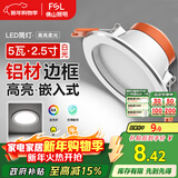 FSL佛山照明LED筒灯天花灯5W铝材款白玉银边开孔75-85mm白光6500K