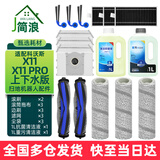 简浪适用于科沃斯X11 PRO扫地机器人配件滚刷边刷抗菌滚筒拖布尘袋滤芯滤网重污清洁液地面清洁剂耗材 【上下水版】无忧清洁套装